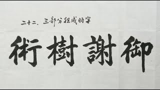 毛笔书法入门，楷书结构讲解，如何写好三部分组成的字？| 書道 | calligraphy | 서예
