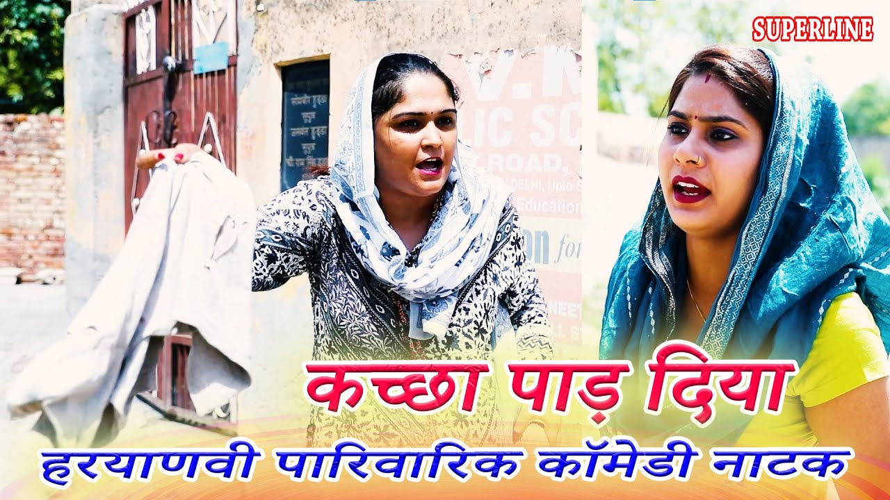 KACHA PAAD DIA || कच्छा पाड़ दिया || MADHU MALIK || KOLA NAI KI COMEDY || RAMBIR ARYAN