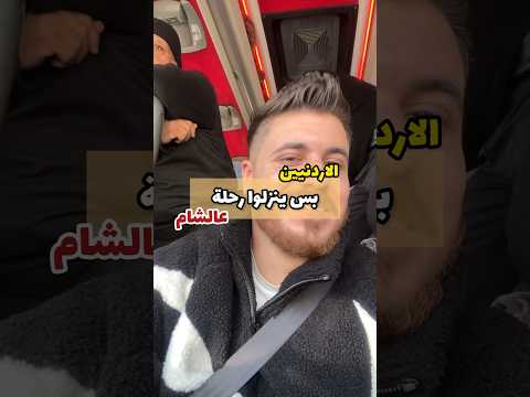 اشياء غريبة من الشعب الاردني بس ينزل على سوريا الأردن سوريا  