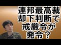 【アメリカ】21州の連邦最高裁提訴と戒厳令フラグ