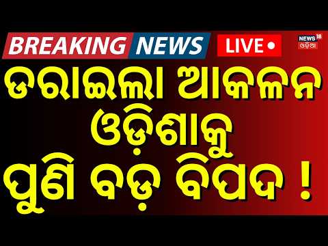 Odisha Rain News LIVE | ଓଡ଼ିଶା ଉପରେ ଆଉ ଏକ ସିଷ୍ଟମ ! Alert ! Odisha Faces Danger Today |Odisha Flood