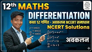 Differentiation by monu sir/12th class maths ncert solution by monu sir/Cbse,Bseb