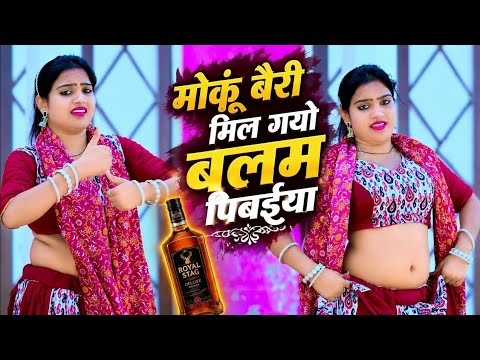🍷 मोकूं बैरी मिल गयो बलम पिबईया ~ New Rajasthani Song ~ Nisha Kumari ~ Seetaram Saini #video