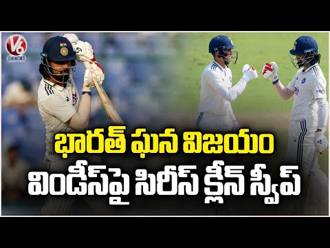 India Grand Victory Against West Indies In 2nd Test | V6 News - V6NEWSTELUGU