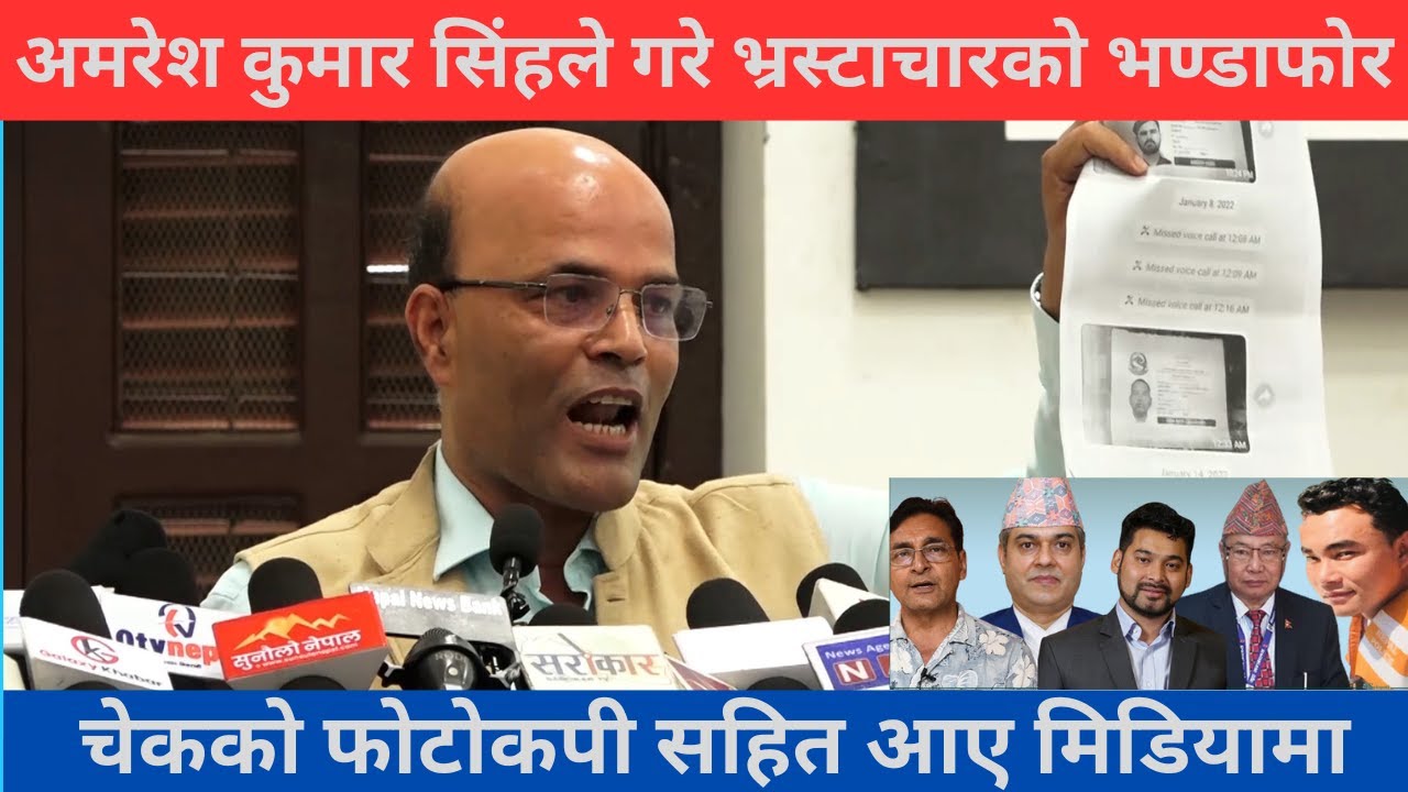अमरेश कुमार सिंहले गरे भ्रस्टाचारको भण्डाफोर। चेकको फोटोकपी सहित आए ...