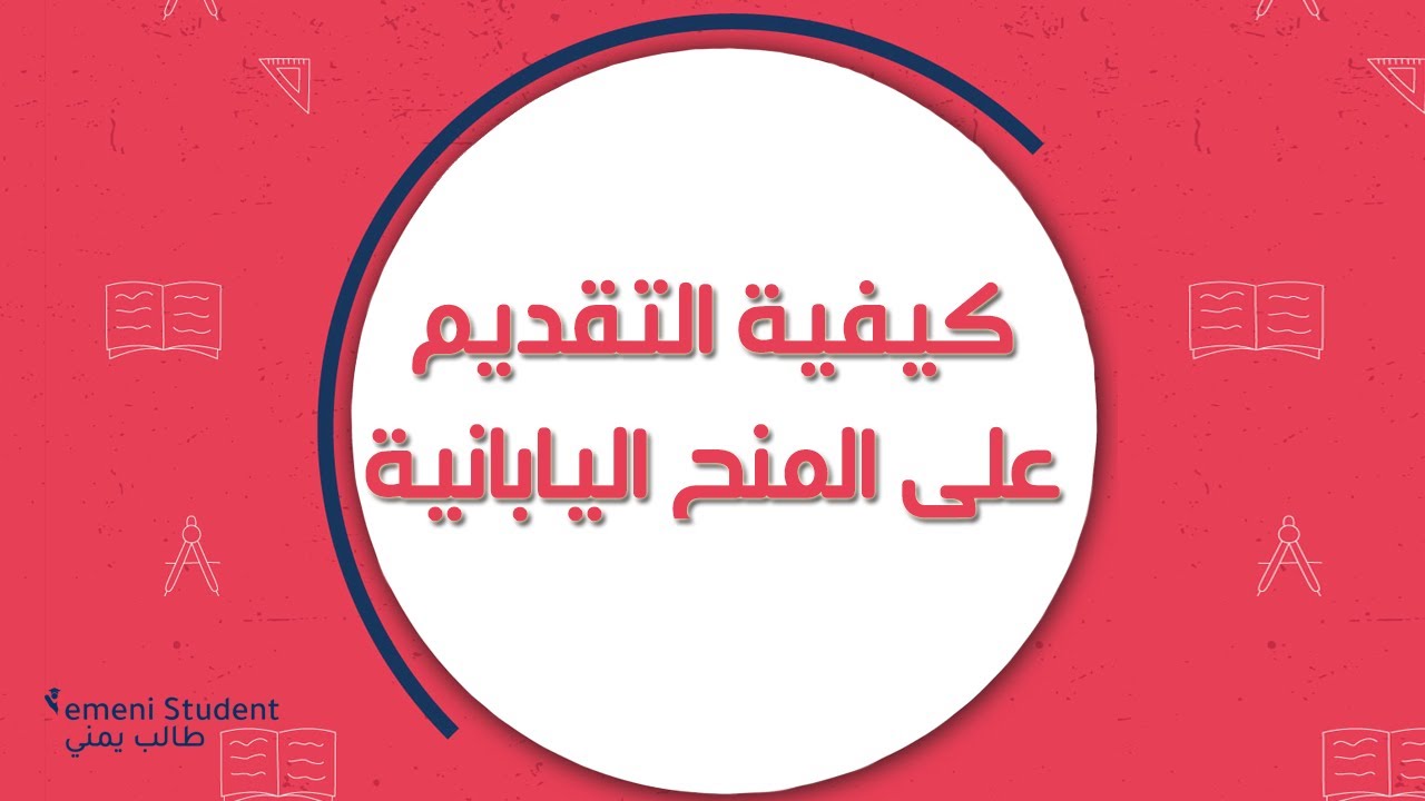 ممولة بالكامل.. الدليل الشامل للتقديم على المنح اليابانية | الدراسة في اليابان MEXT Scholarship