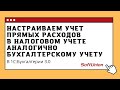 Настраиваем  учет прямых расходов в налоговом учете аналогично бухгалтерскому учету