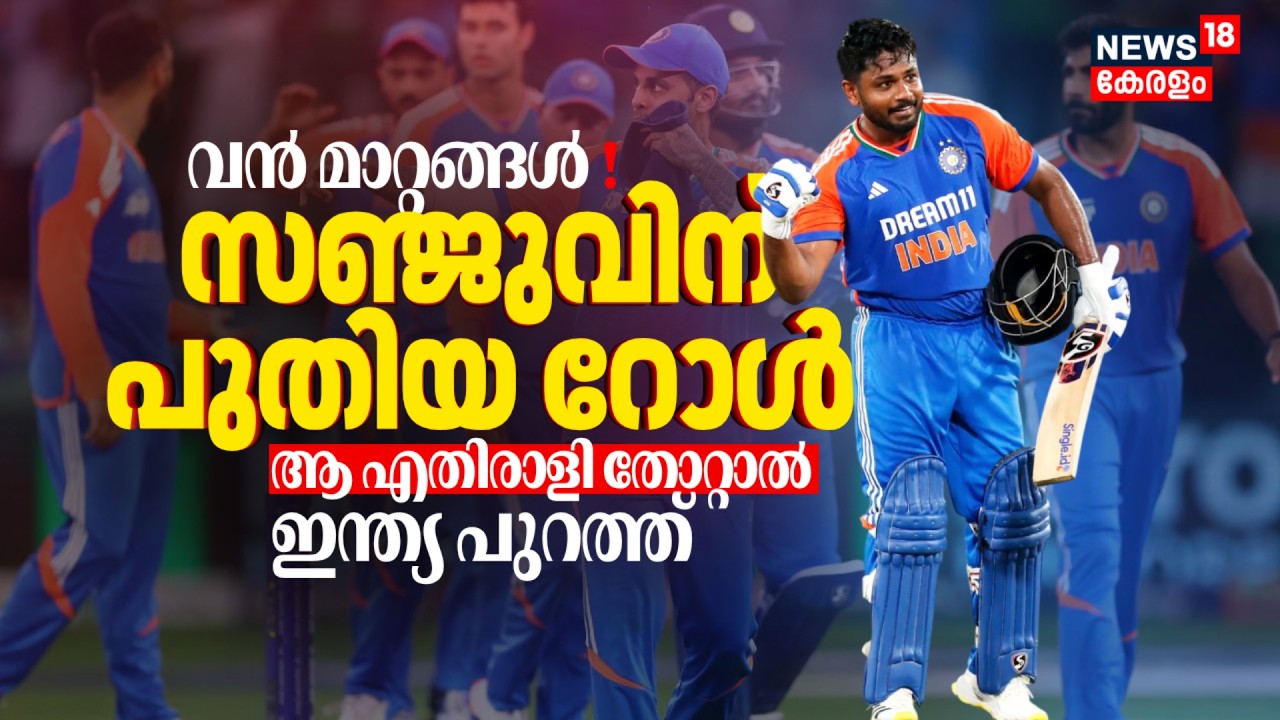 ടീമിൽ വൻ മാറ്റങ്ങൾ ! Sanju Samsonന് പുതിയ റോൾ; ആ എതിരാളി തോറ്റാൽ India പുറത്ത് | T20 World Cup