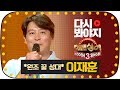 [다시봐야지] [무대FULL] 대한민국 혼성그룹 레전드 쿨(cool) 이재훈, 감동의 파도가 넘실대는 무대 #히든싱어3 #JTBC봐야지