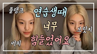 [ITZY] 너무 힘들었던 연습생 때 썰