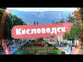 КИСЛОВОДСК 2023. Город курорт. Курортный парк.