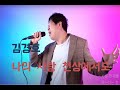 김경호 - 나의사랑 천상에서도  by 성대결절 한의사