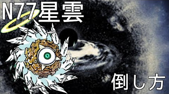 にゃんこ大戦争 N77星雲 攻略動画まとめ Youtube