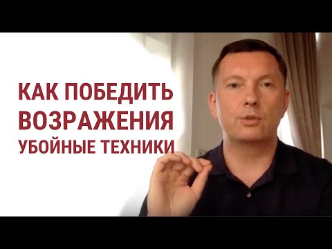 Работа с возражениями в продажах. Секретные техники