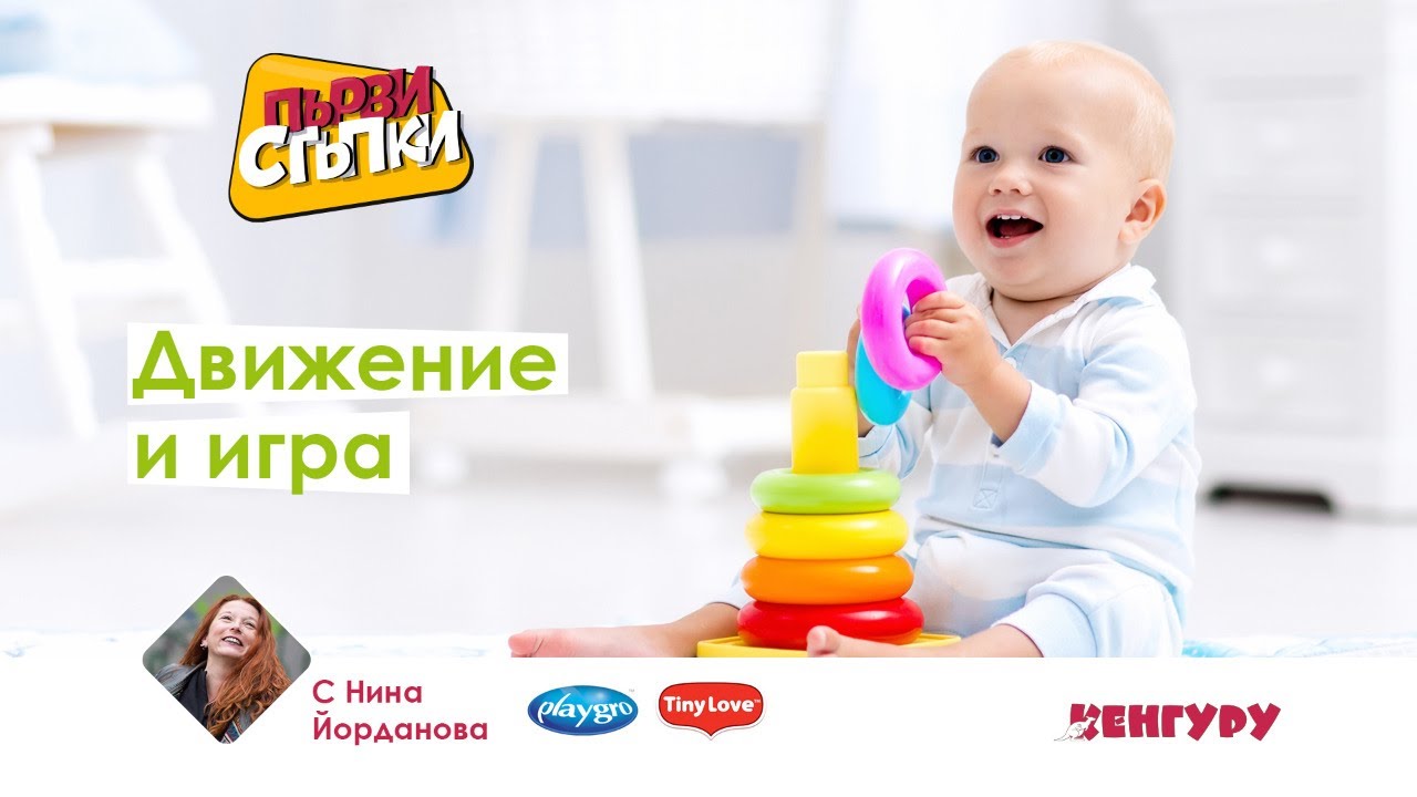 Движение и игра