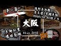 【大阪Vlog#2】日本美食自由行：環球影城USJ、京都紅葉、MOURIYA神戶牛、米芝蓮鰻魚飯、溫野菜放題 | 旅遊攻略2019