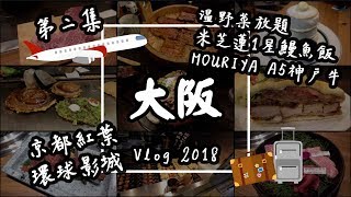 【大阪Vlog#2】日本美食自由行：環球影城USJ、京都紅葉 ...