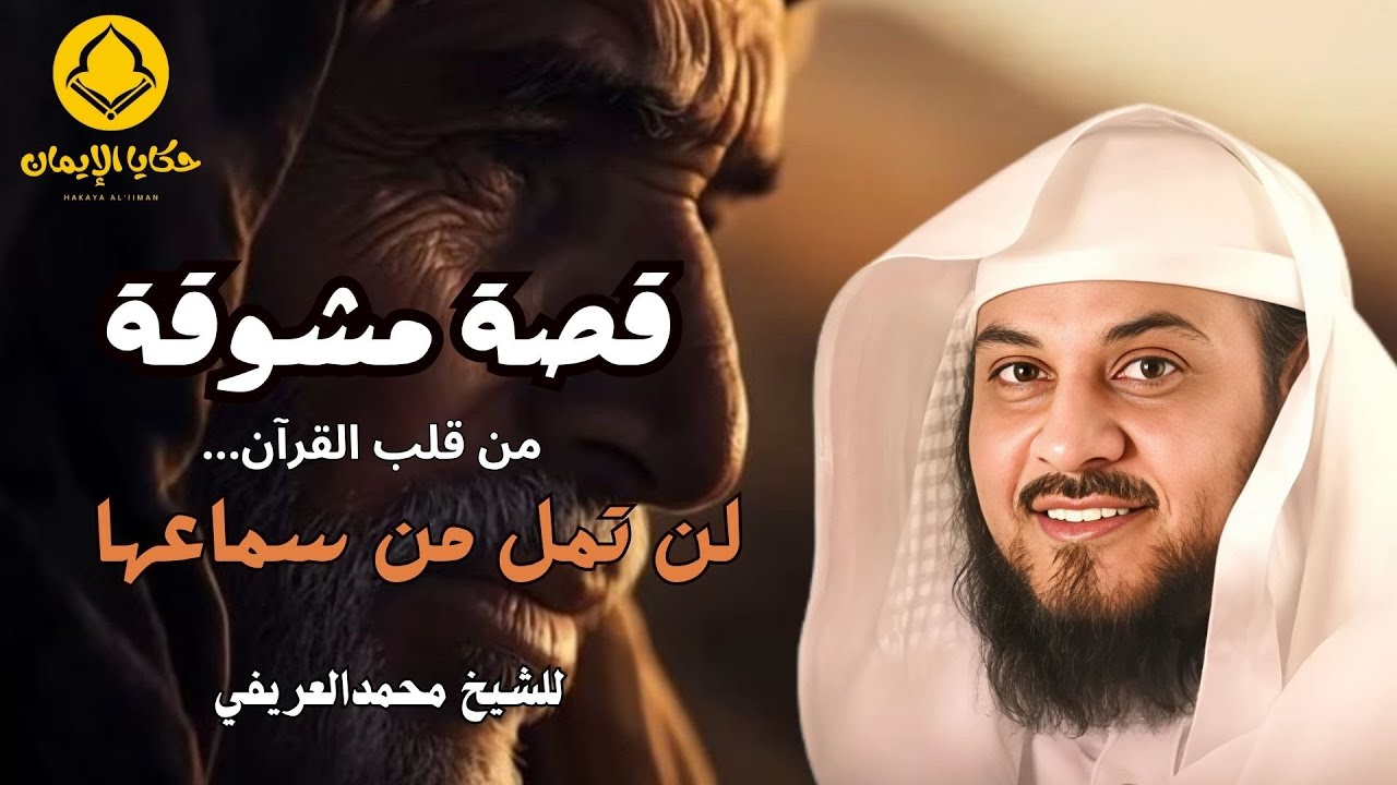 قصة مشوقة من قلب القرآن لن تمل من سماعها للشيخ محمد العريفي