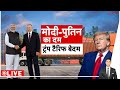 Rajneeti:मोदी-पुतिन का दम ट्रंप टैरिफ बेदम | India | Russia | Trump | America