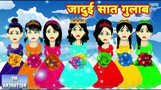 जादुई सात गुलाब - Hindi kahaniya || Jadui kahaniya || Kahaniya || hindi kahaniya || Chotu Tv