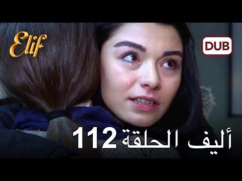 أليف الحلقة 112 دوبلاج عربي 