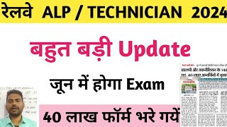 alp exam date 2024 /rrb alp exam date/railway vacancy update /railway vacancy 2024 /railway  exam