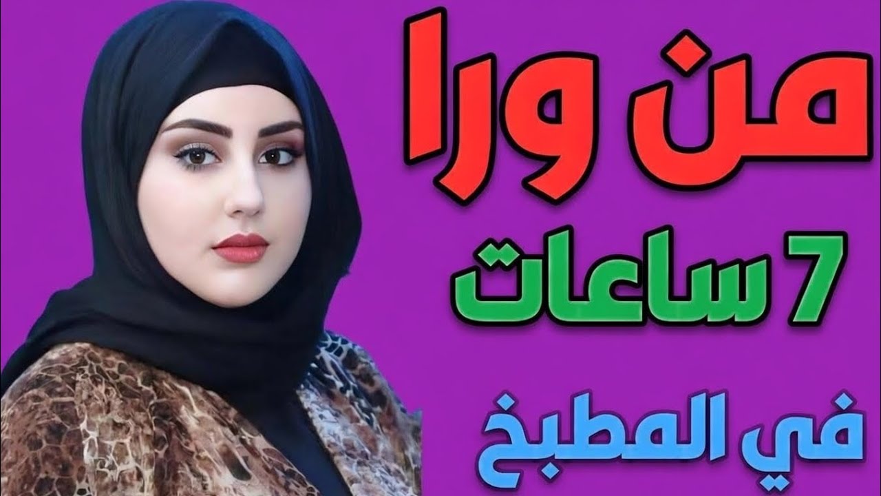 يلهوي علي الي حصلي والي جرالي قصه للعبره من اروع واجمل القصص🔥🥵