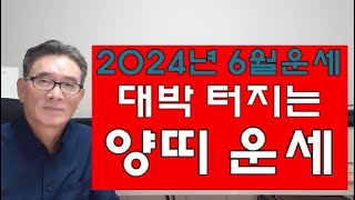 양띠6월운세 대박 터트릴 경오월 양띠운세