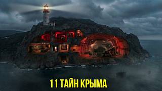 СКРЫВАЛИ ДЕСЯТИЛЕТИЯМИ: 11 тайн Крыма, которые не должны существовать!