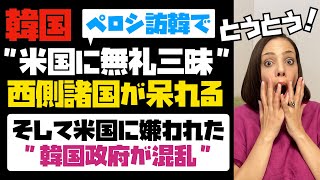 【ヤバ過ぎる韓国】ペロシ米下院議長の訪韓で、韓国が米国に無礼三昧！！西側諸国に呆れられた。そして米国にも嫌われた「韓国政府が混乱」