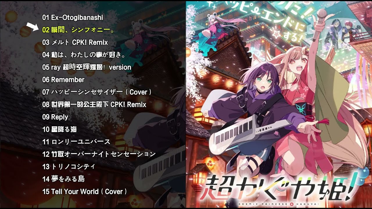 超かぐや姫！ CPK! Remix ryo Ex-Otogibanashi 超时空辉夜姬！作業用BGM【全15曲】Cosmic Princess Kaguya! All Song