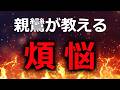 親鸞聖人の教える【煩悩】『減らせない』『苦の元ではない』『あるままで幸せになる』