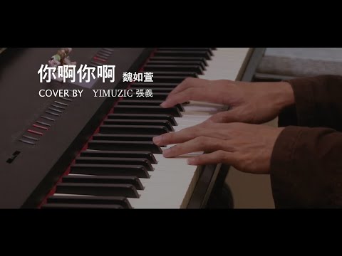 魏如萱 waa wei【你啊你啊 Only You】鋼琴版 附歌詞 鋼琴譜 (Piano Cover by Yimuzic 張義)