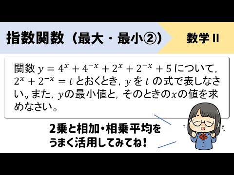【指数関数の最大・最小】相加相乗平均を使って範囲を求めるパターン
