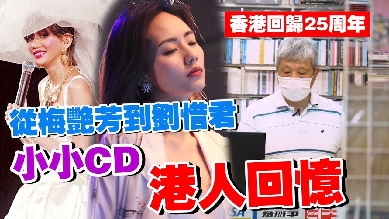 香港回歸25周年｜唱片鋪老闆David：從梅艷芳到劉惜君　小小CD中的港人回憶