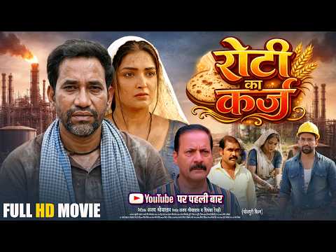 Roti Ka Karz | रोटी का कर्ज | Full Movie | Dinesh Lal Yadav | Amrapali Dubey |New Bhojpuri Film 2026