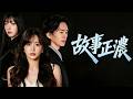 故事正濃 | 她隱藏財閥千金身份八年,卻被傷得體無完膚 #dramabox #短劇 #感動 #背叛