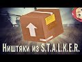 Ништяки из S.T.A.L.K.E.R. (от подписчика)