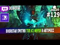 dota auto chess - doorotar playing against the best player on ASSASSINS combo in the world? #129