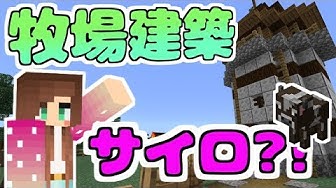 19 マイクラ Minecraft 統合版 24 おしゃれな牧場建築 サイロ Youtube