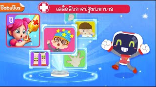 Babybus เบบี้บัส : เคล็ดลับการปฐมพยาบาล screenshot 3