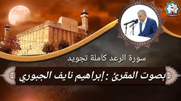 المقرئ إبراهيم نايف الجبوري/ سورة الرعد كاملة تجويد