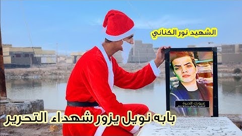 بابا نويل يزور شهداء العراق 2021