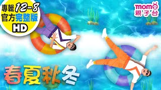 歡樂谷【專輯12】► 08 . 春夏秋冬【完整版MV】親子唱跳歌曲|兒歌童謠|兒童律動|幼兒舞蹈|小孩音樂曲目|帶動唱|電視台|跳舞【親子台|官方HD】momokids