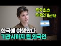 우연히 한국에 여행 왔다가 기관사까지 된 외국인 안드레스 🇦🇷