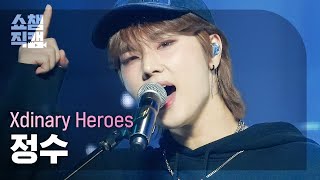 [쇼챔직캠 4K] Xdinary Heroes JUNGSU - Freakin’ Bad (엑스디너리 히어로즈 정수 - 프리킹 배드) | Show Champion | EP.475