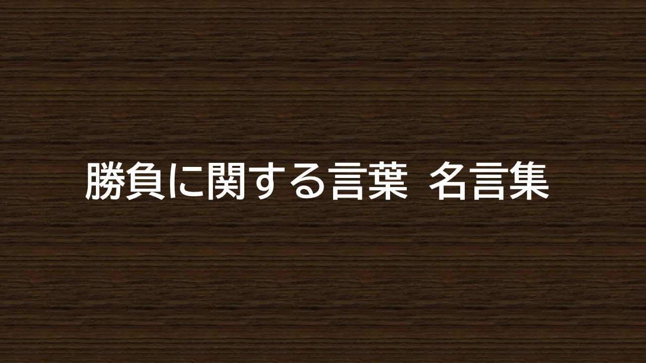 勝負に関する言葉 名言集 Youtube