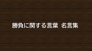 勝負に関する言葉 名言集 Youtube