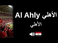 How to pronounce Al Ahly الأهلي (CORRECTLY!)