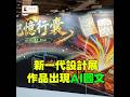 獨家｜#新一代設計展 作品有AI圖文　學者：操作不佳、版本太舊